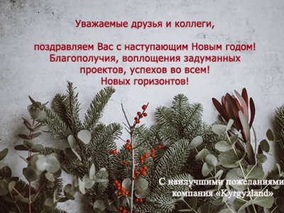 Поздравления с Новым годом!